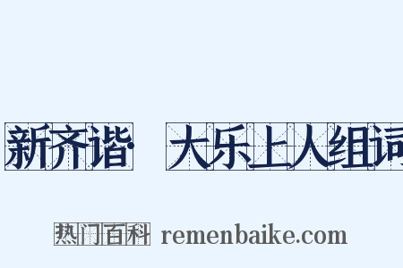 新齐谐·大乐上人组词是什么意思的图片